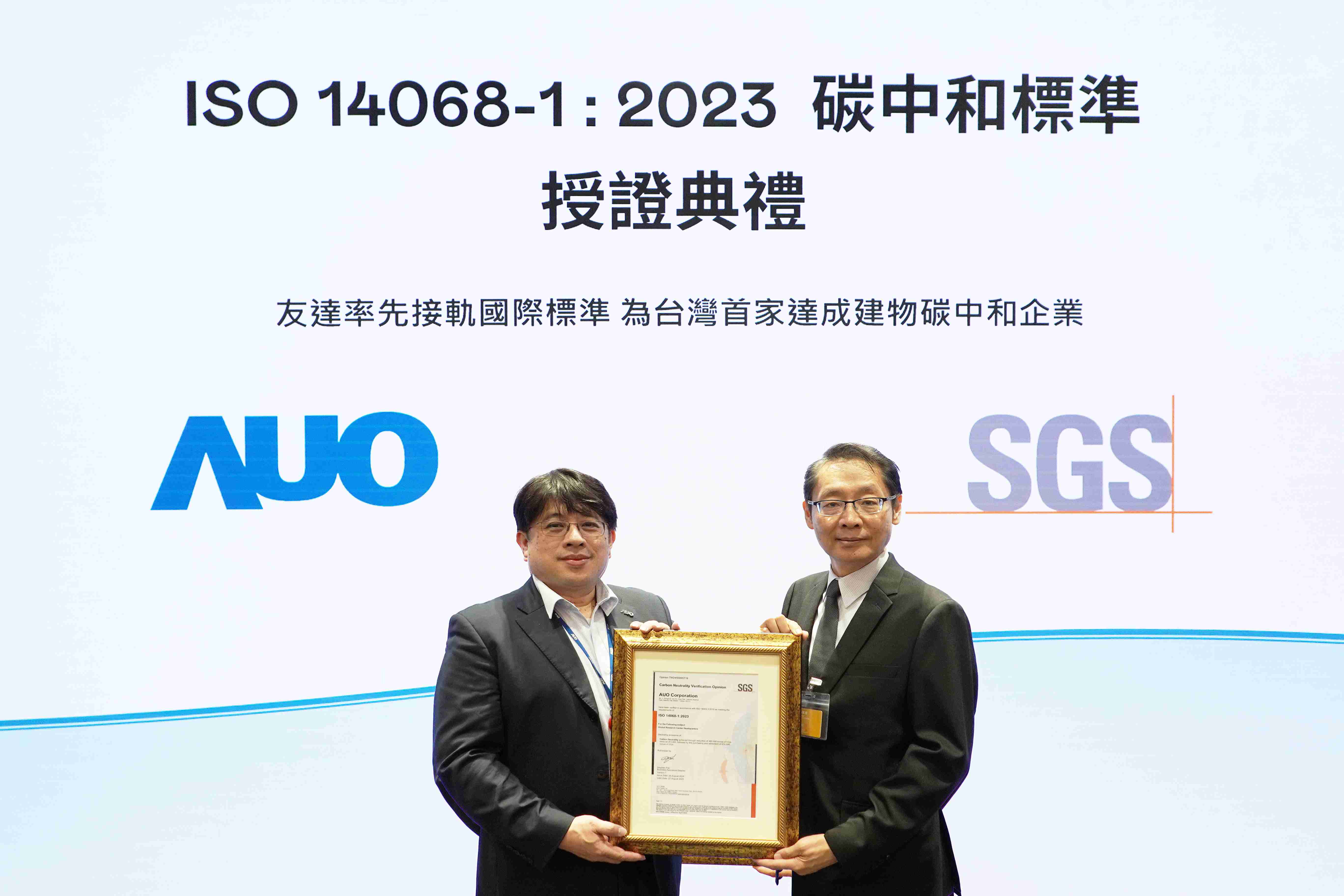 “PG国际全球研发中心（Global Research Center，，GRC）”总部大楼，，，，通过ISO 14068-1:2023碳中和管理标准认证，，，率先接轨国际标准，，为台湾首家达成建物碳中和之企业